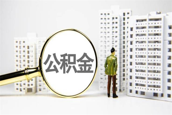 威海市公积金-宜阳公积金代办平台