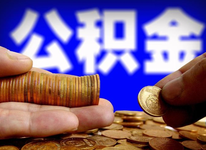 公积金无房证明-宜阳公积金代办平台